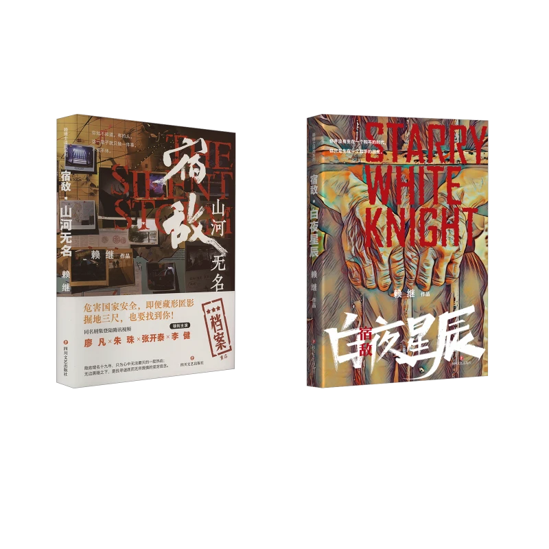 【文轩】宿敌 白夜星辰+宿敌:山河无名 中国现当代文学