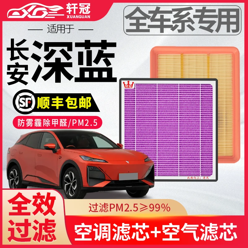 轩冠长安深蓝s07s05汽车空气空调滤芯套装更换升级抗菌除异味甲醛