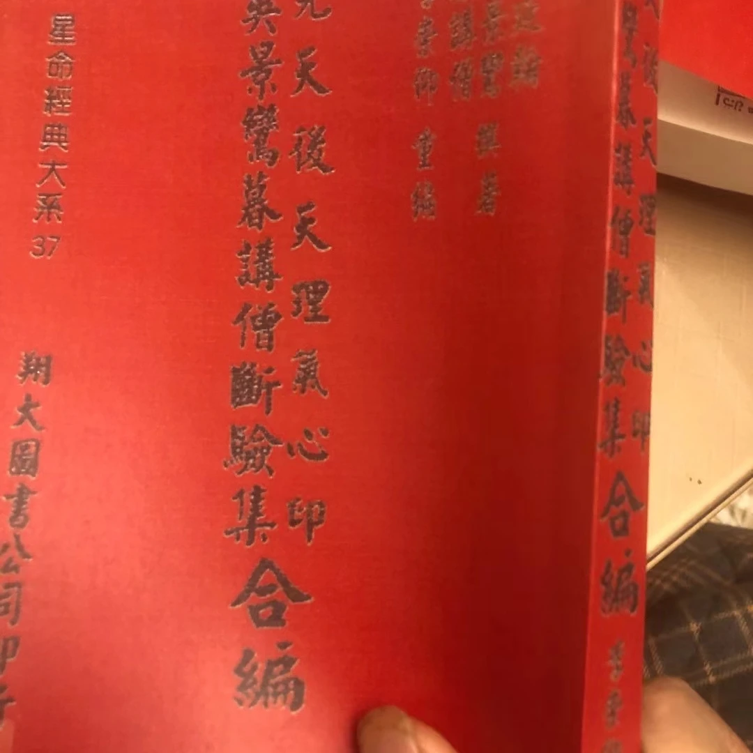 宋国师 吴景鸾 先天后天 理气经典之作