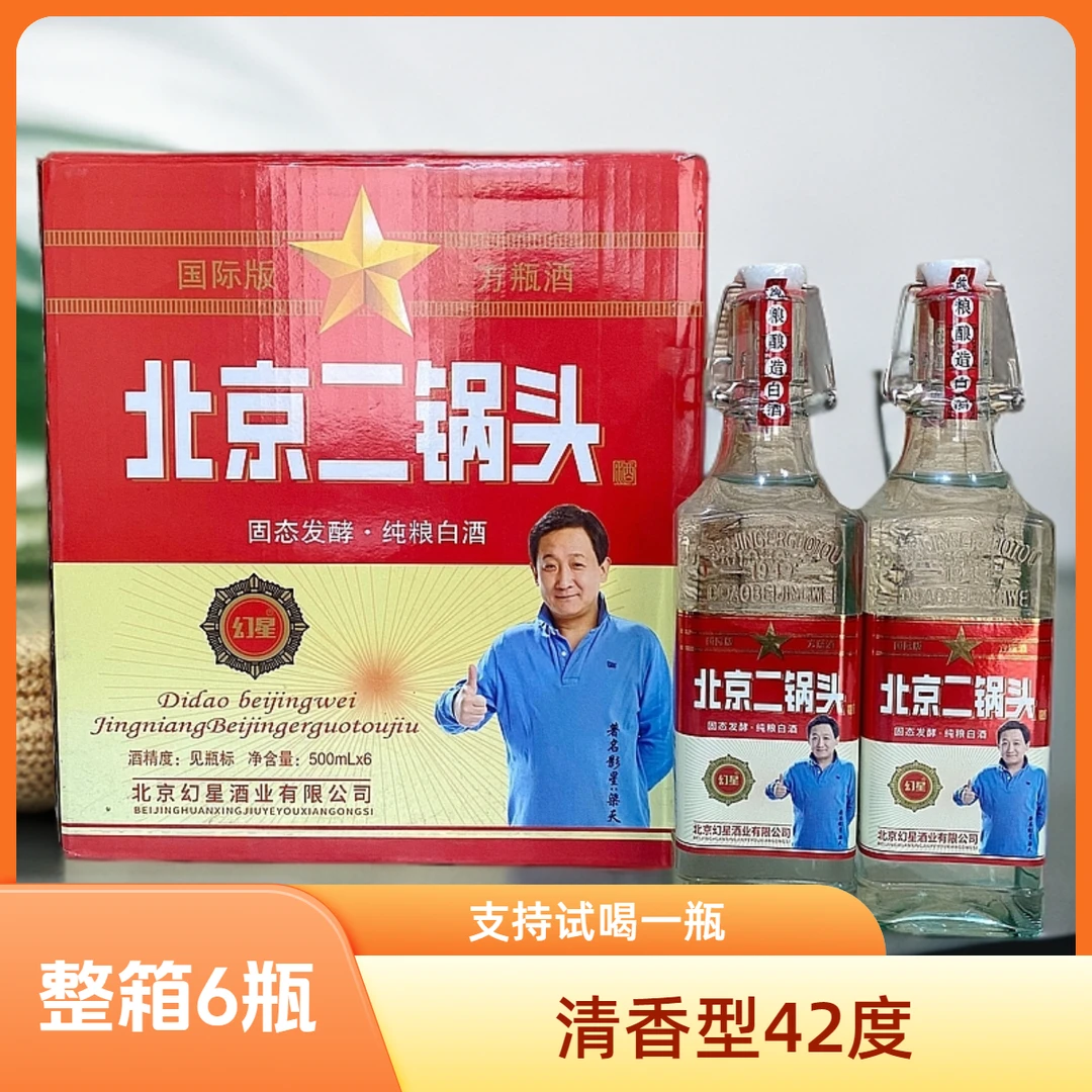 幻星北京二锅头白方瓶42度清香型整箱6瓶固态发酵粮食酒42度500