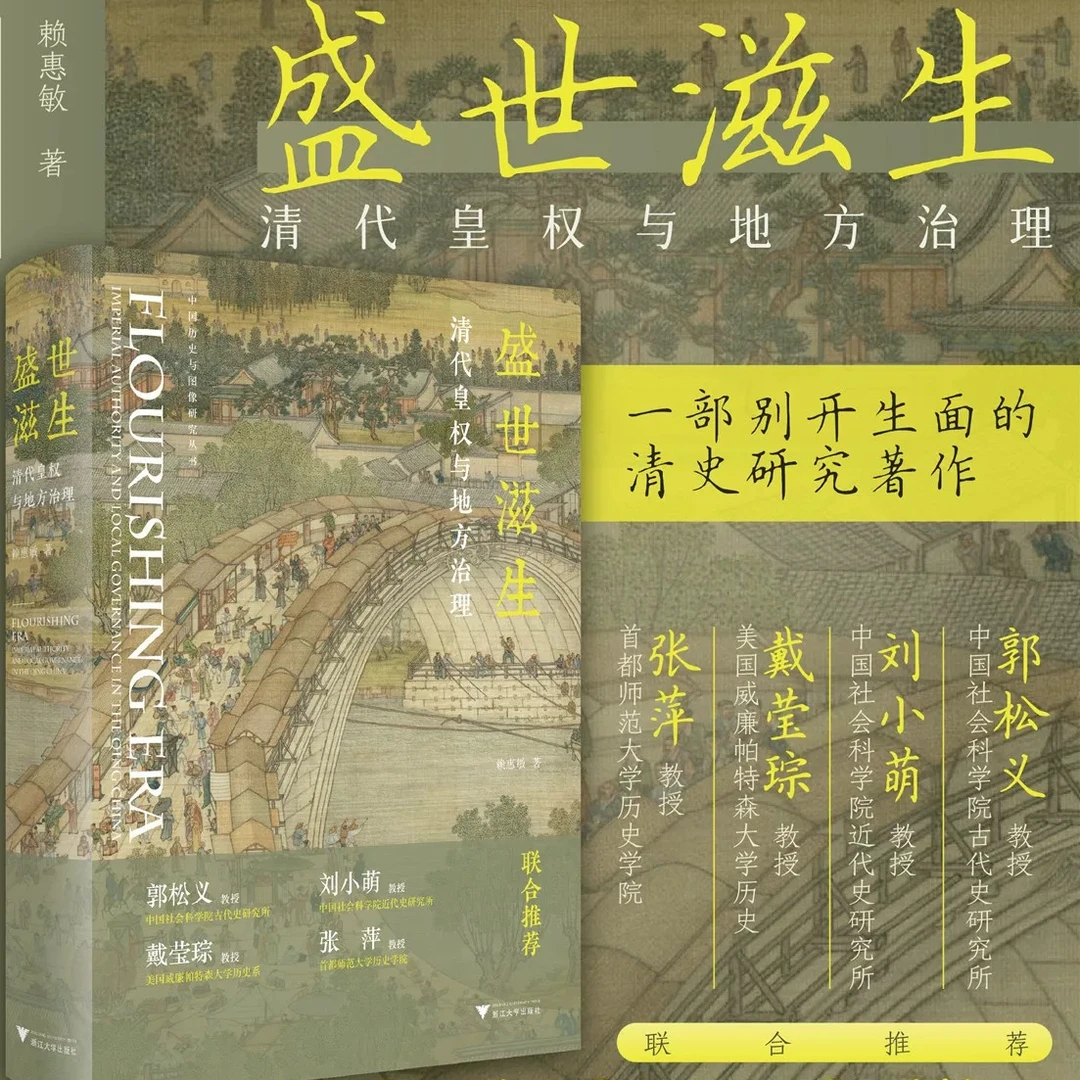 盛世滋生：清代皇权与地方治理/赖惠敏著