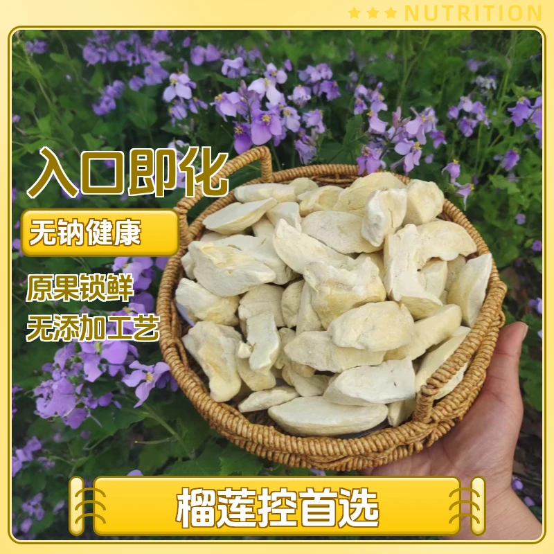 【冻干榴莲】冻干原切大块榴莲酥脆冻干锁鲜健康轻奢网红爆款