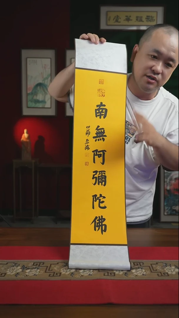 书法20*100书法卷轴南无阿弥图佛 忠海