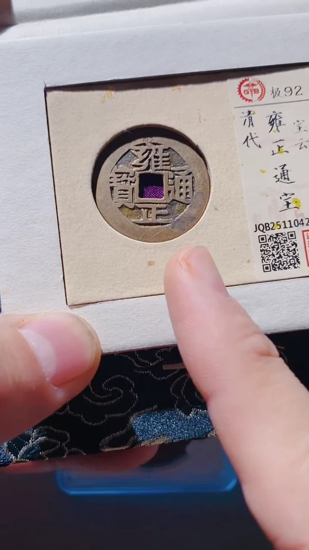 铜古钱币古钱币雍正云92分