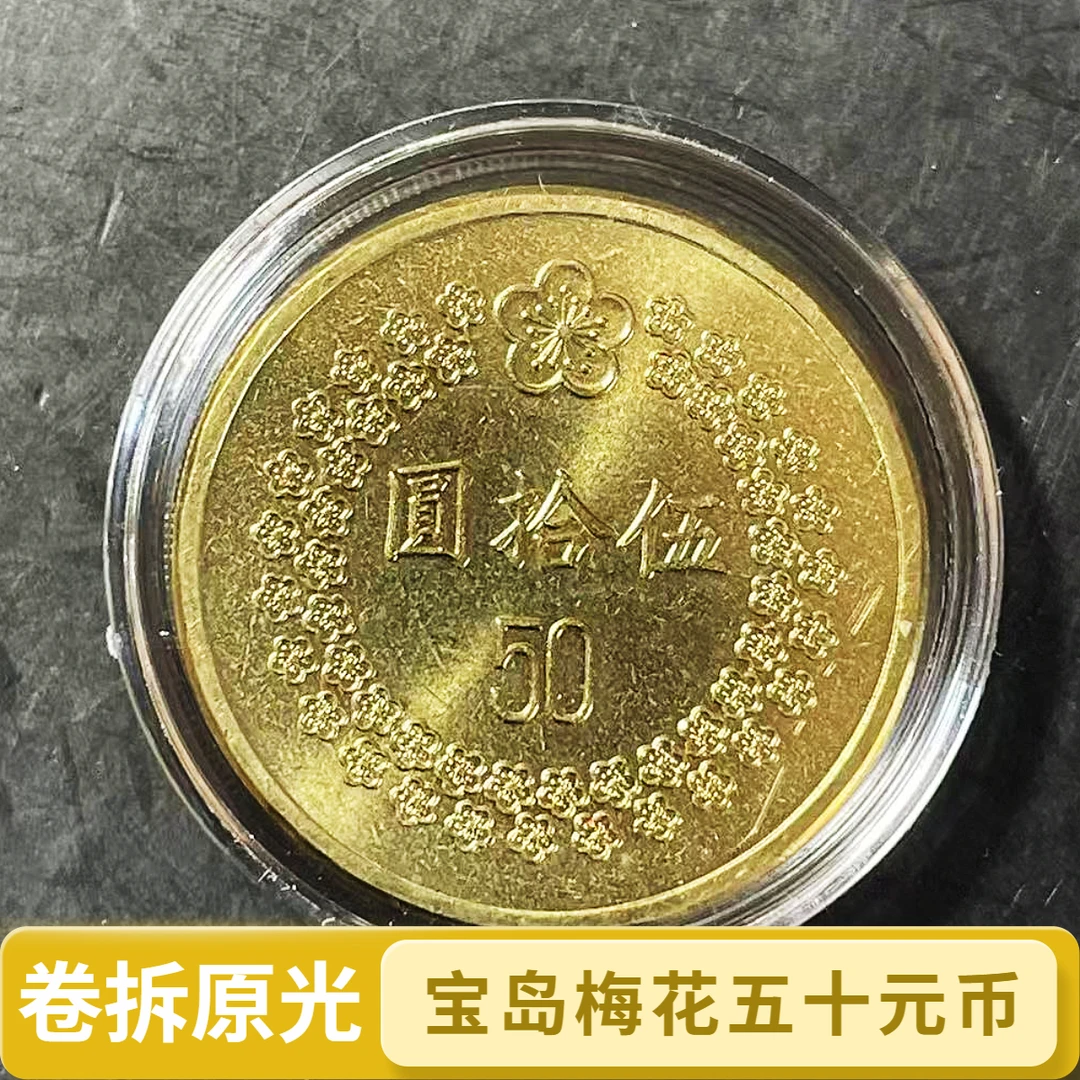 法定货币宝岛梅花伍拾圆纪念币卷拆原光1992/1993随机发货 24mm
