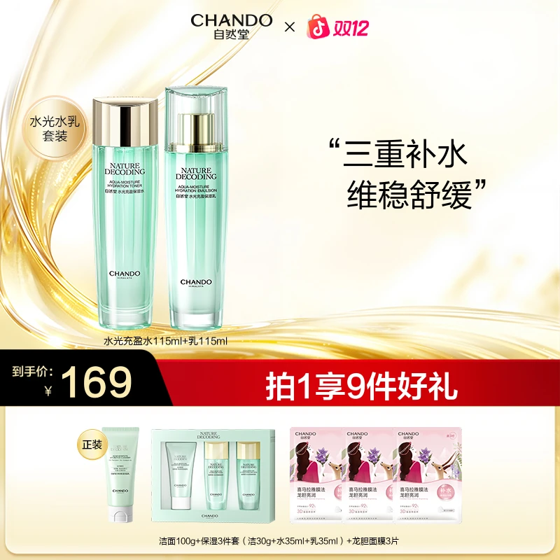 【旗舰店专享】自然堂绿琉璃水光保湿水乳液面霜补水维稳水乳套装