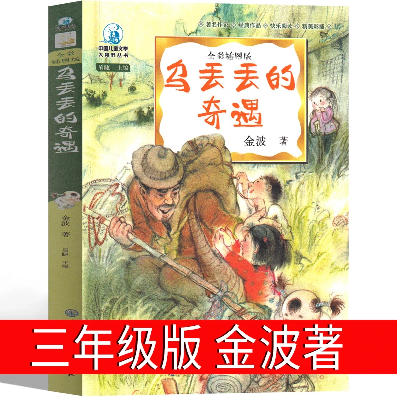 乌丢丢的奇遇 金波彩色版三年级二年级小学生阅读书籍下册四年级