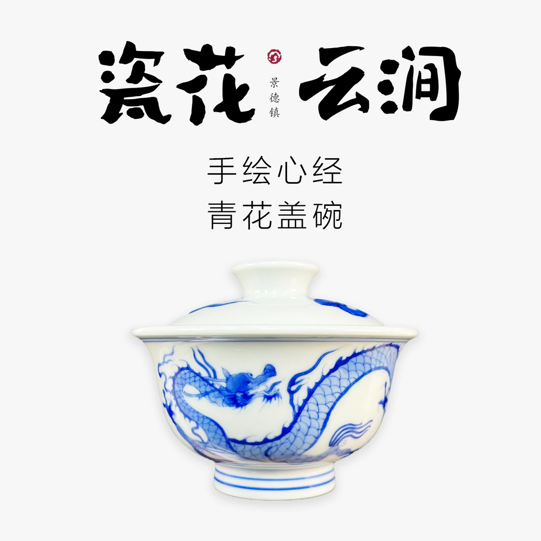 腾龙祥云稳手绘青花盖碗-匠师手作