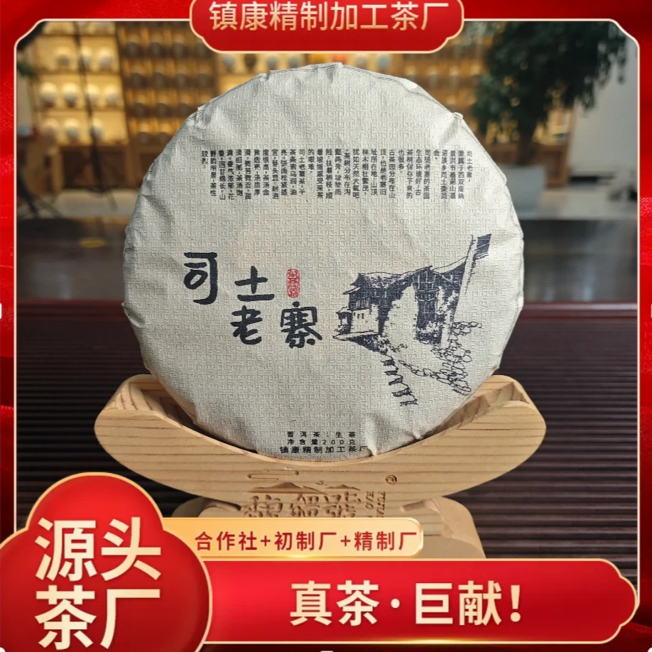 【司土老寨】2023年正春/云南普洱生茶