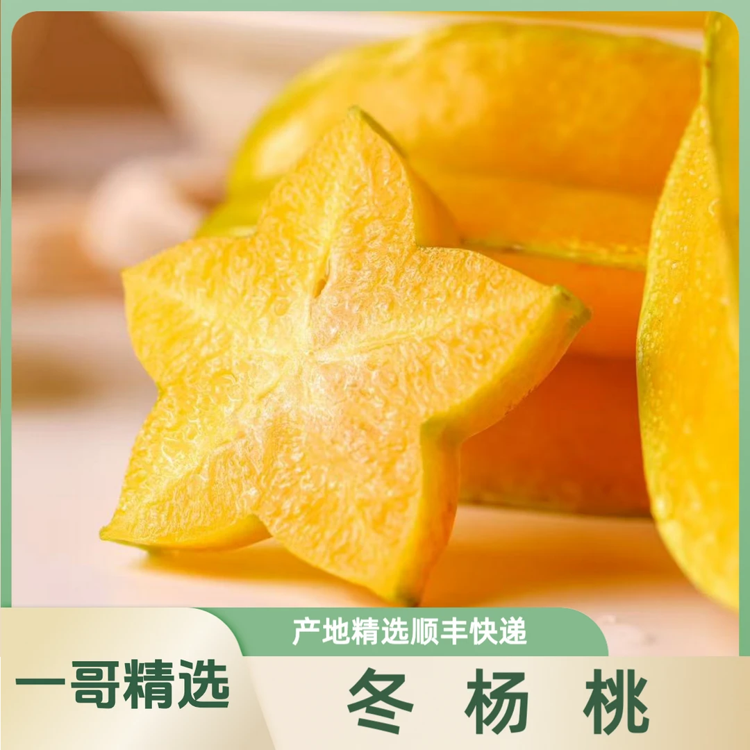 【顺丰送货上门】冬杨桃老树熟清甜多汁产地新鲜孕妇现摘下河漳州