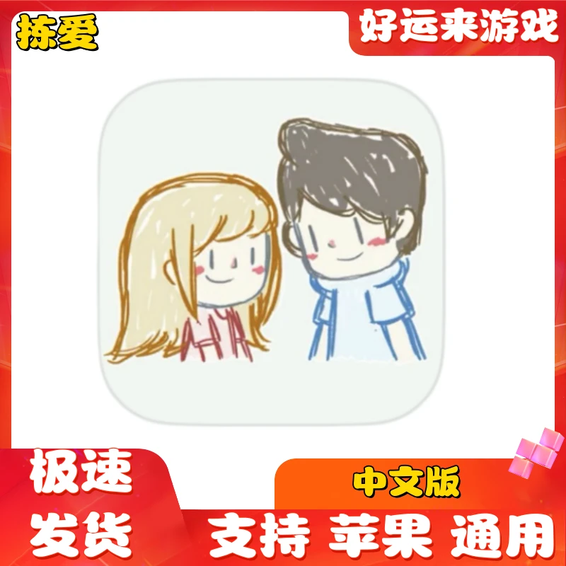 拣爱 中文LoveChoice ios通用/正版游戏ios平板手游正版