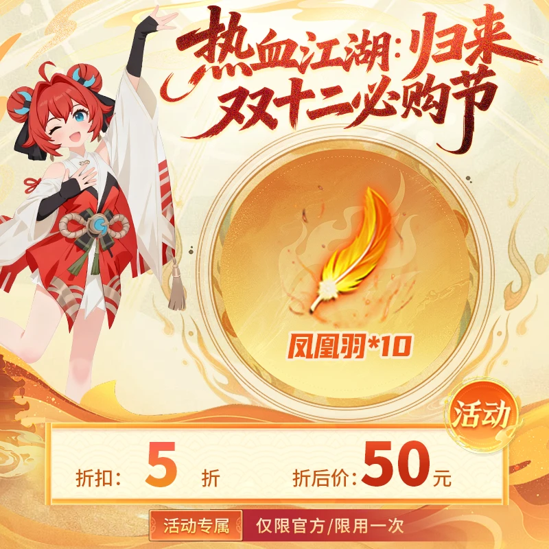 【热血江湖：归来 绑定/单角色限用一次】凤凰羽*10