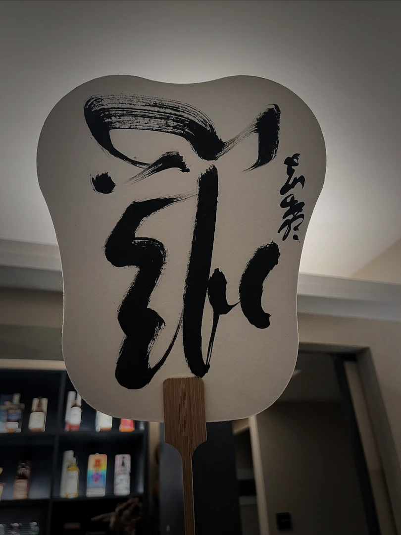 元亓·福利扇子