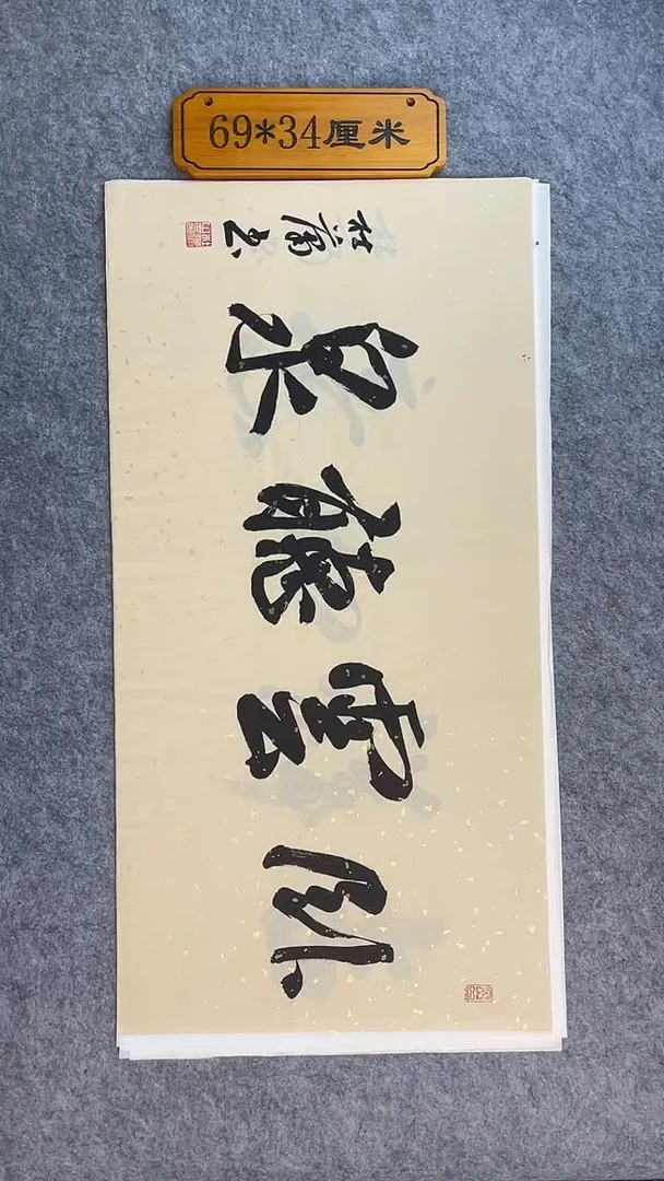 书法0037中书协杜潇  书法作品