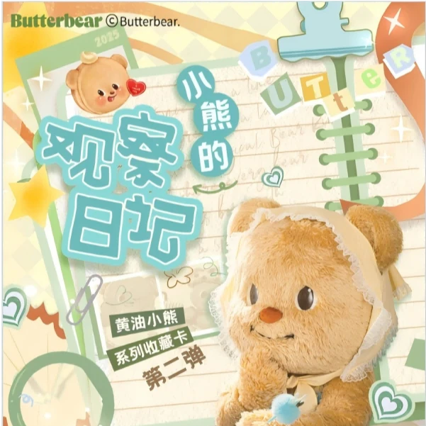 【小情玩法】正版授权黄油小熊的观察日记系列第二弹盲盒收藏卡牌