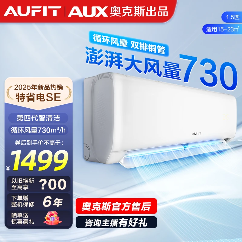 【补贴】AUFIT空调AUX奥克斯出品变频特省电SE新1级能效1.5匹挂机