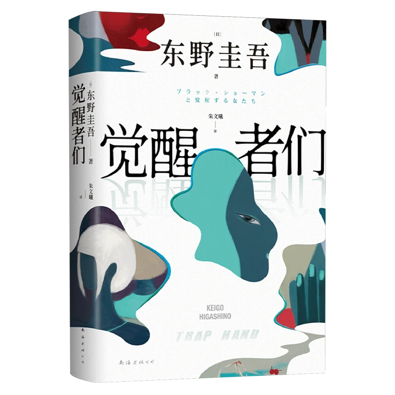 觉醒者们 新华书店正版