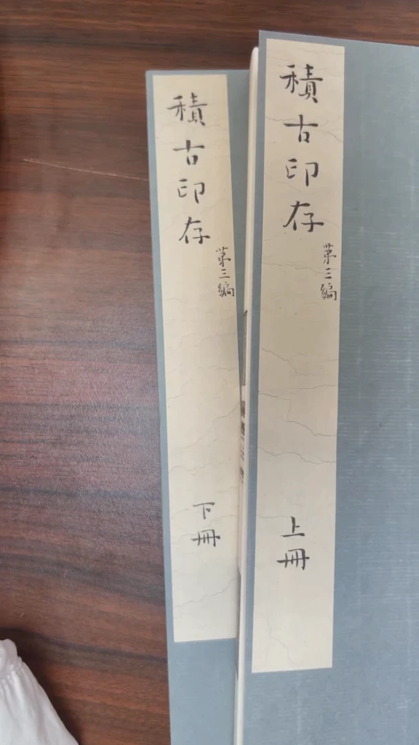拓片用纸其他《积古印存》第三编