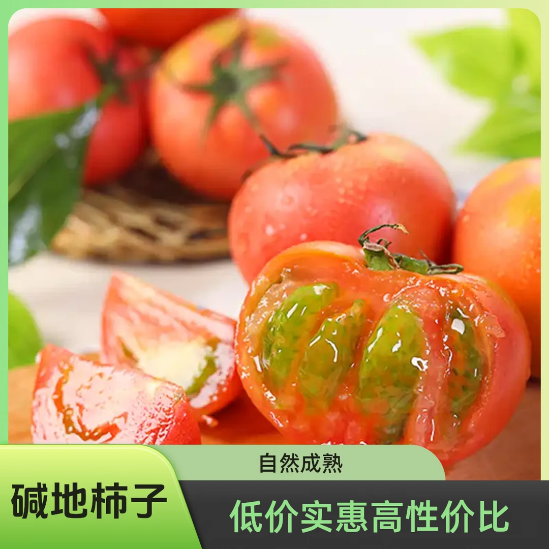 铁皮柿子碱地西红柿2斤3斤草莓番茄顺丰包邮