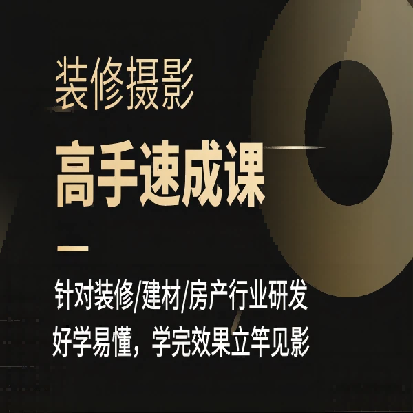 【星球】方哥装修摄影-装修摄影高手速成课