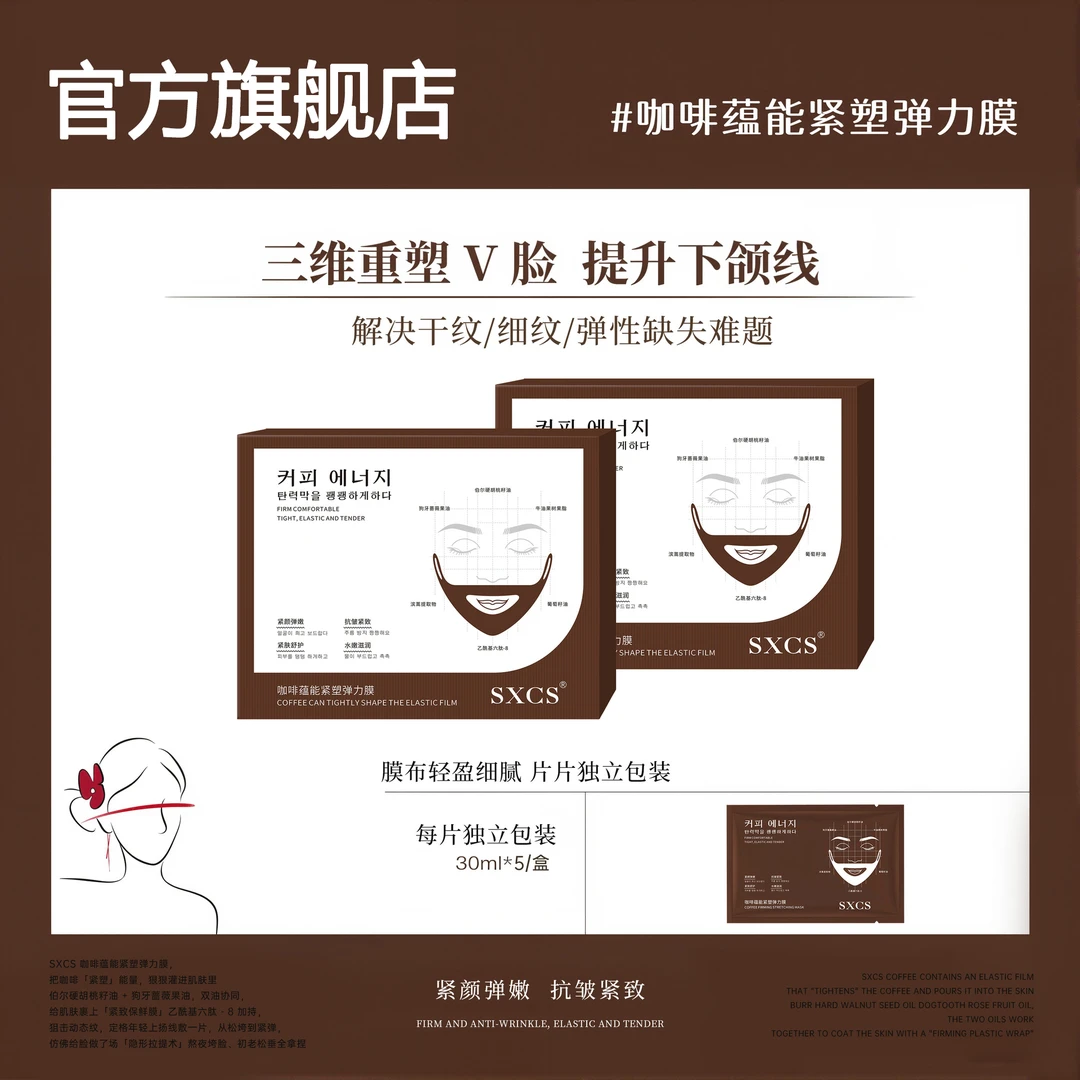 【旗舰正品】WGWD咖啡蕴能紧塑弹力膜V脸面膜提拉紧致抗皱淡化细纹