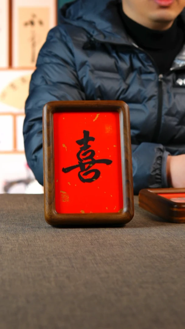 书法喜6寸 胡桃木  书画摆台