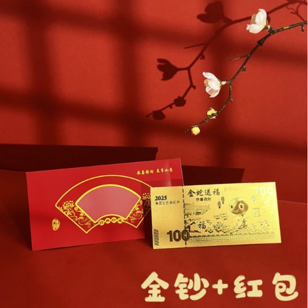【主播补贴】金钞纪念币2025蛇年金钞金钞红包金钞礼品金钞金钞金钞