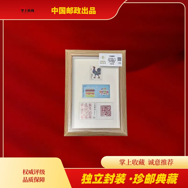 生肖当天邮票1981-2023年+生日快乐+岁岁平安中国邮政官方邮票