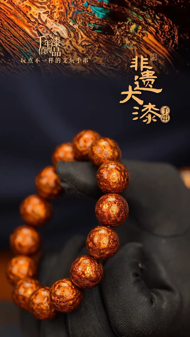 闽越大漆漆珠手串16mm 14颗
