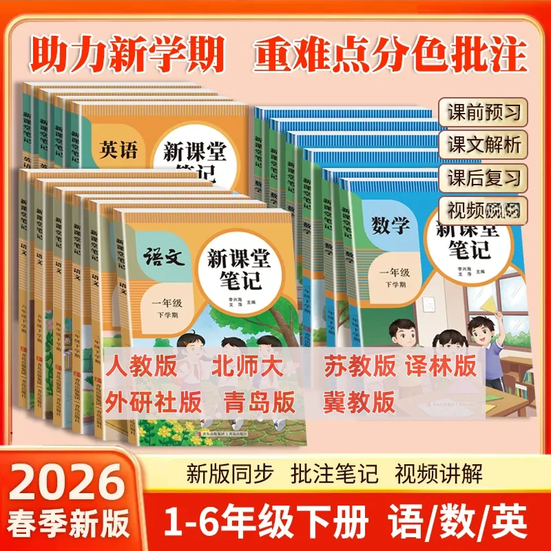新2026【扫码视频】1-6年级课堂笔记语文数学英语人教部编课前预习