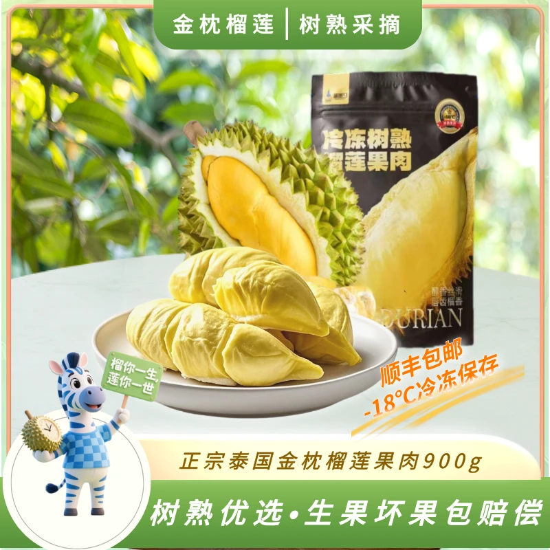 【精选榴莲肉】泰国金枕榴莲肉900g独立装香甜软糯顺丰包邮Z