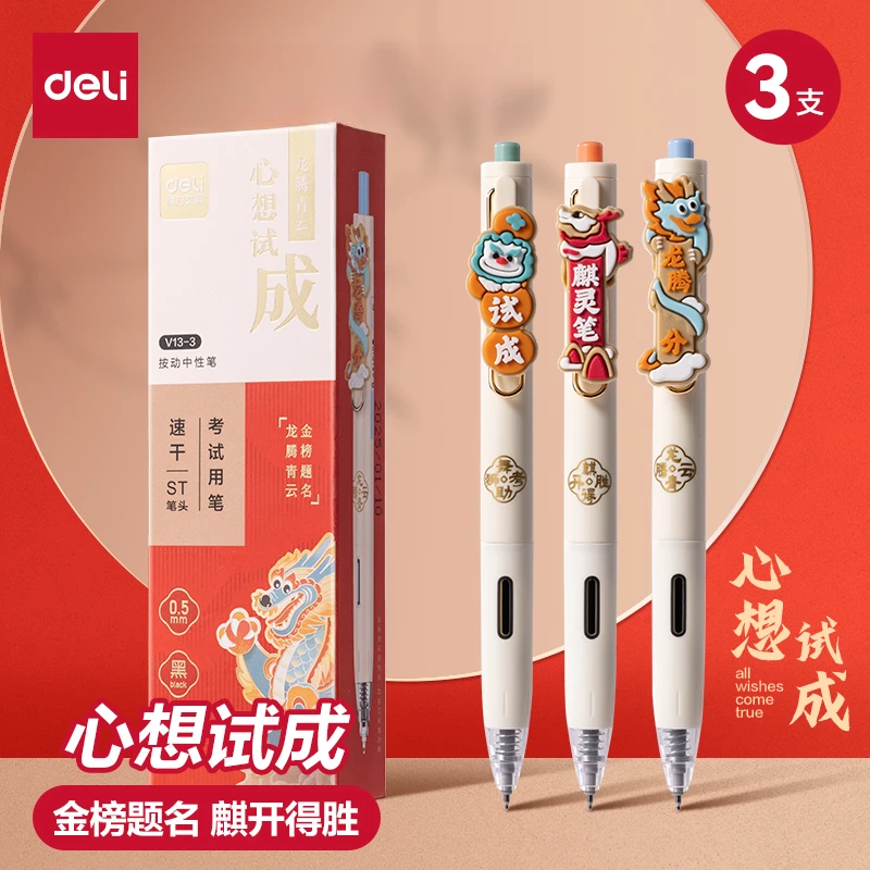 Deli/得力V13-3心想试成金榜题名考试专用笔学生备考考试中性笔