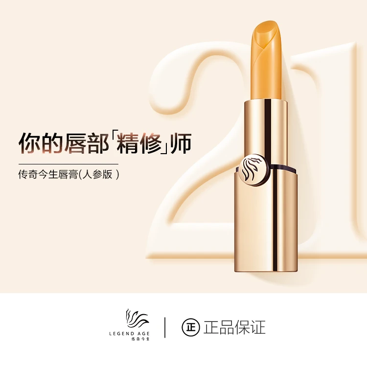 LEGEND AGE/传奇今生官方淡纹路长效抗皱滋润变色润唇膏(人参版)