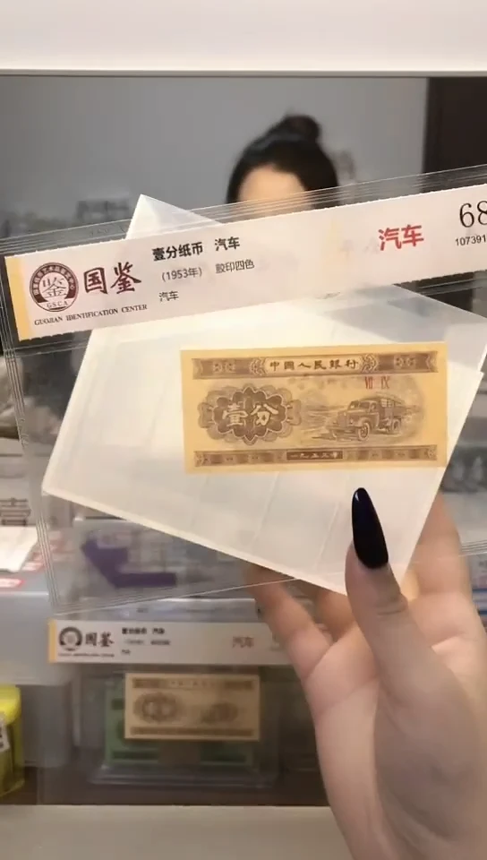 1953年壹分单张国鉴评级-1留-DI-00001包