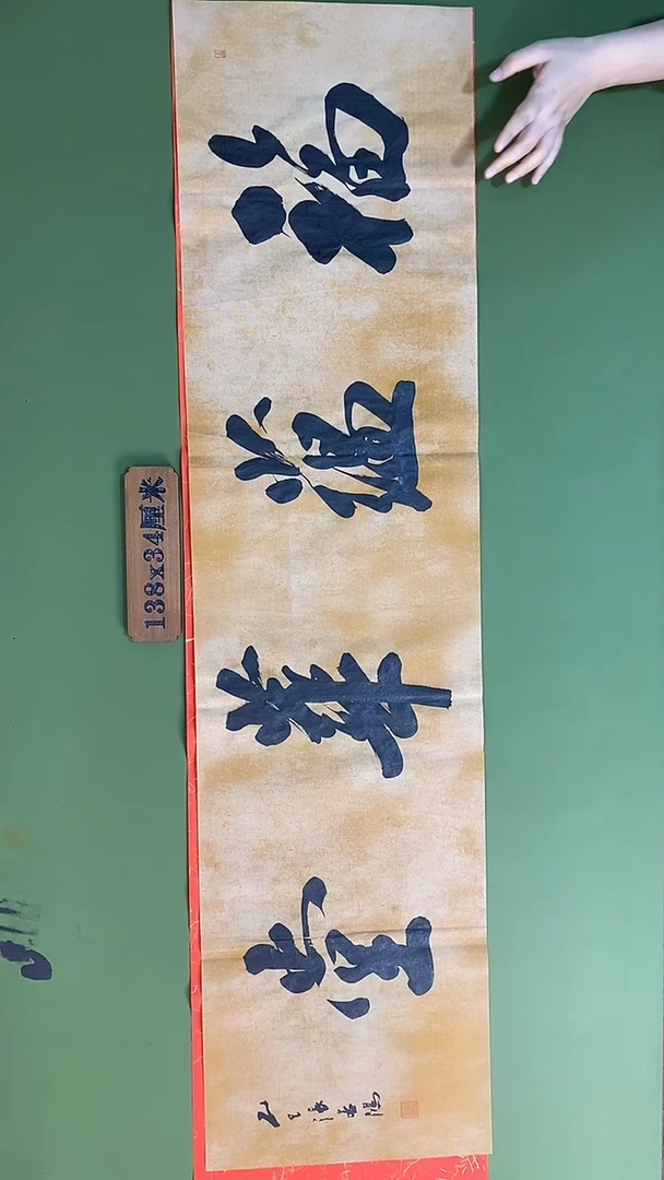 书法书法 张若鸿 尺寸138cm*34cm