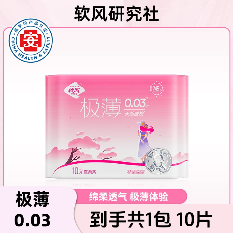 软风研究社至柔系医护级卫生巾日用245mm10片装棉柔亲肤姨妈巾sc