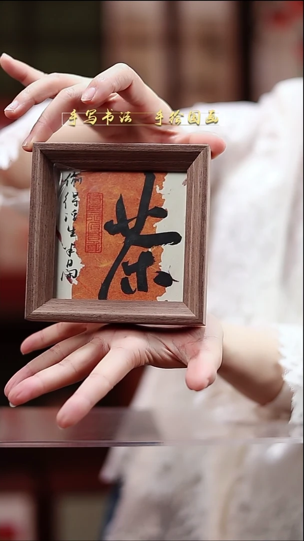 书法茶 12*12cm