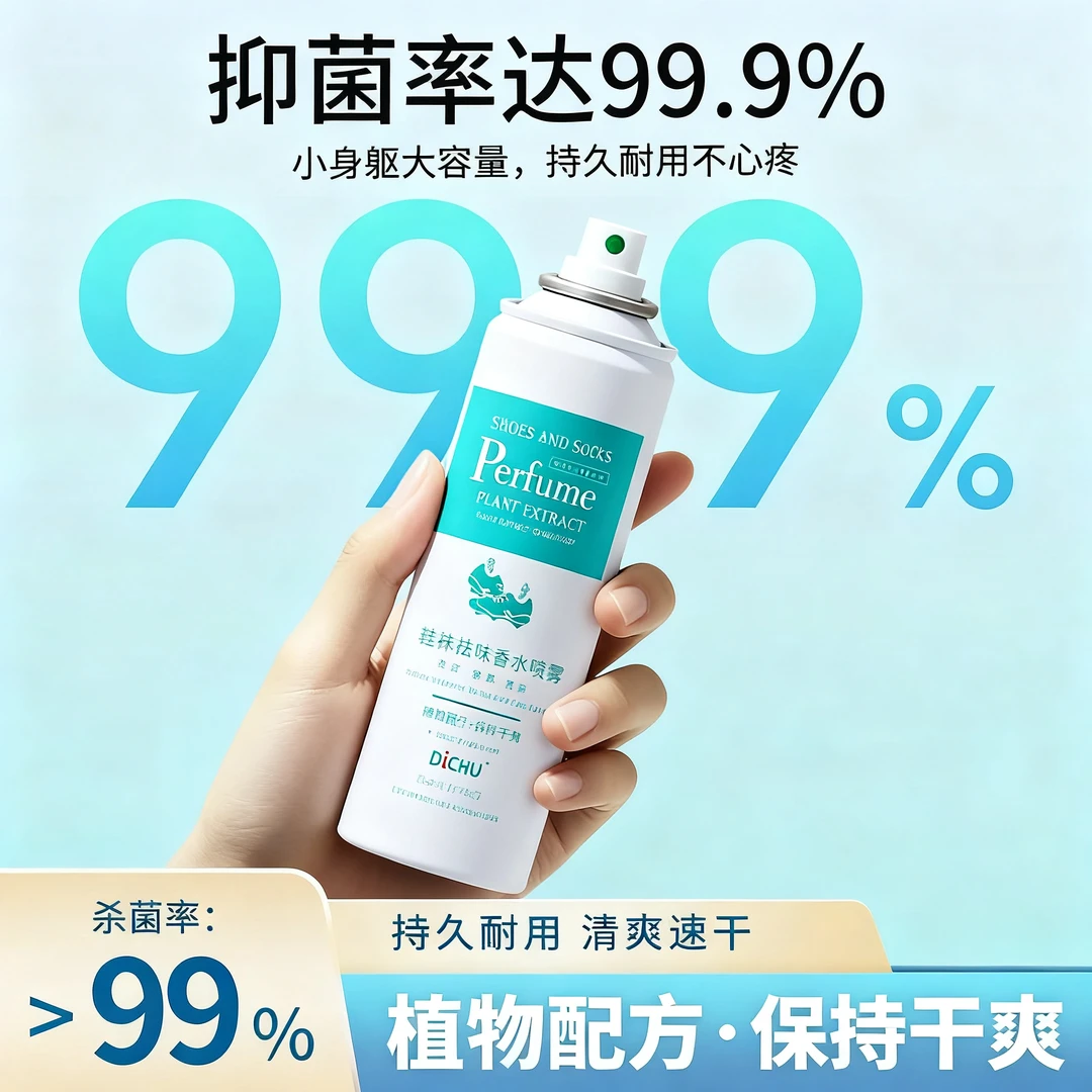 DiCHU/涤初甄选【双12专属】鞋袜香水抑菌鞋子杀菌除臭喷雾