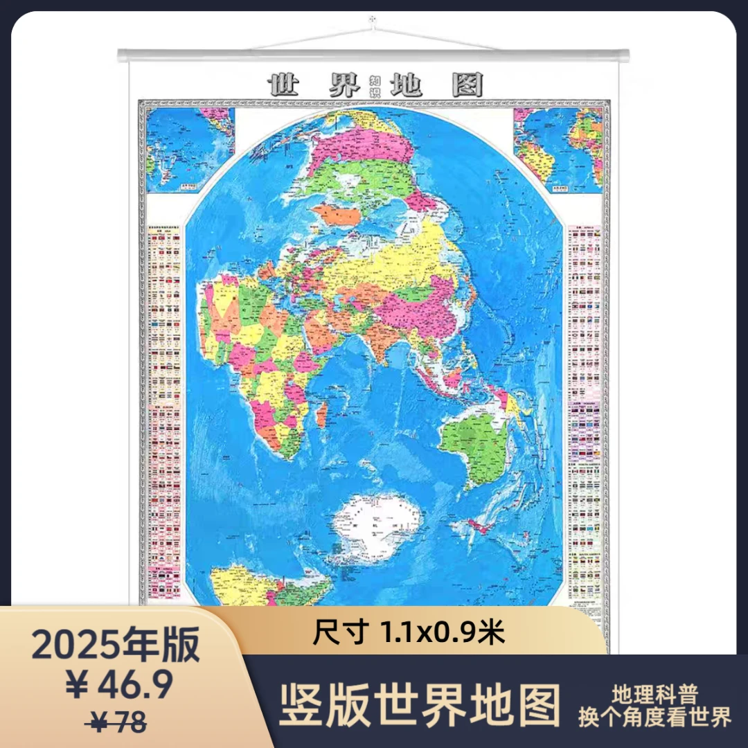 【竖版世界地图】北极地图 正版 中科院郝晓光编 1.2x0.9米 挂图