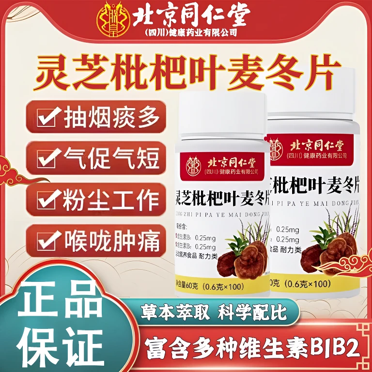 灵芝枇杷叶麦冬片喉咙异物感肺部多结咳多痰多干痒护嗓润肺片正品