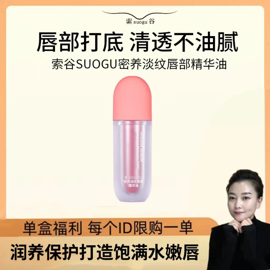密养淡纹滋养修护唇部保湿精华油
