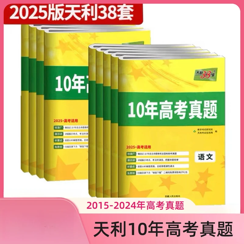 （昌吉发货）高中天利十年高考真题文科理科九本