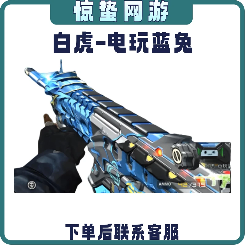 CF穿越火线端游白虎电玩蓝兔