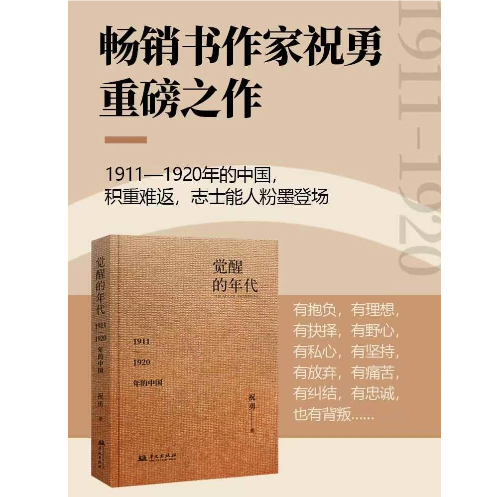 《觉醒的年代：1911—1920年的中国》-五四运动 中国近代史书籍