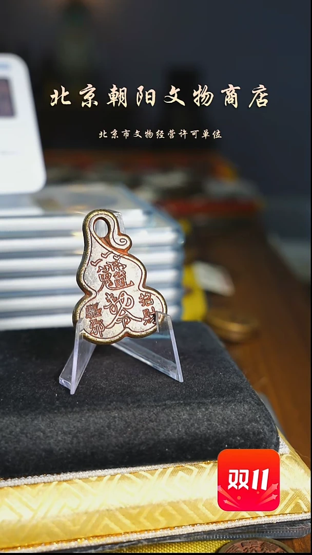 铜杜**身花钱-----1622
