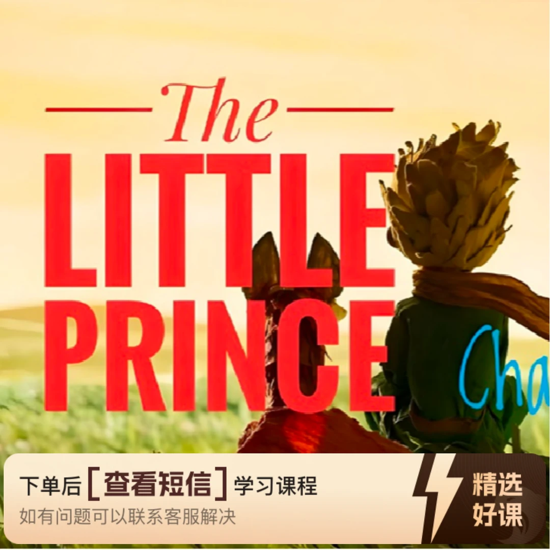 原著句读《小王子》（留意短信解锁课程）