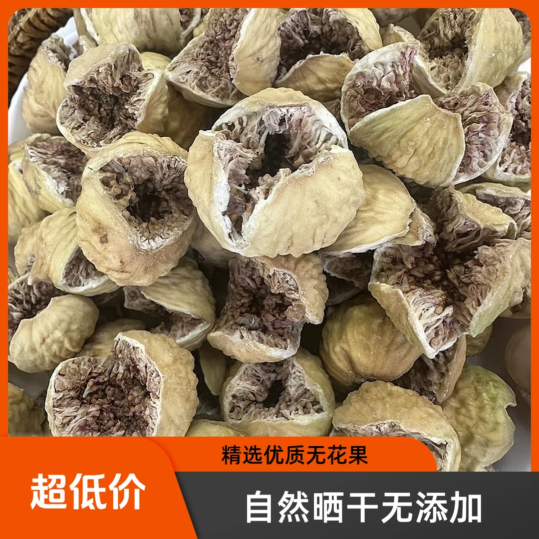 源自伊朗特级无花果干无添加自然风干煲汤泡水孕妇宝妈休闲零食