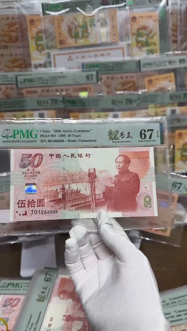 【闪购商品】纸五十周年纪念钞靓号王尾豹8