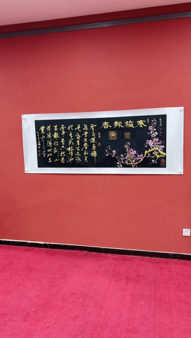 书法蒙 巴金鑫 宋秋宜合作 梅花 六尺黑宣 证书 锦筒