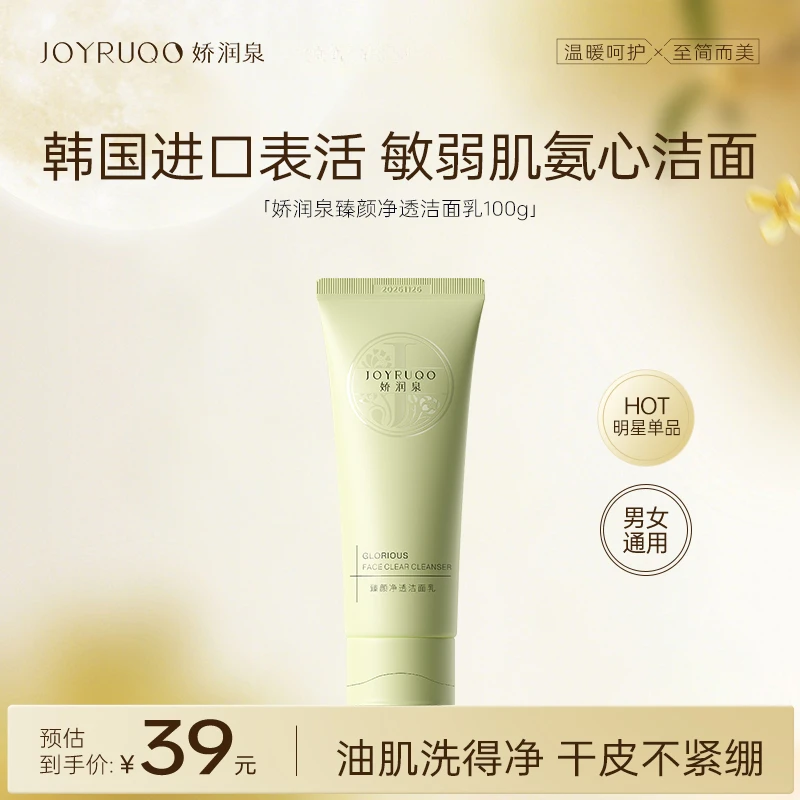 【官方正品】娇润泉洗面奶洁面乳女男保湿脸部补水氨基酸套装正品